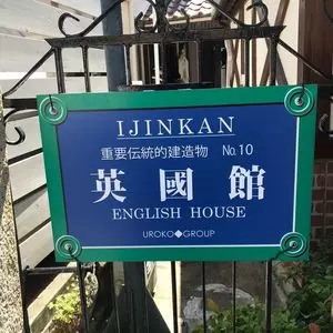 英国館（兵庫県神戸市）