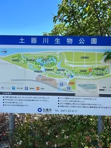 土器川生物公園