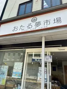 おたる夢市場 2号店