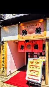 珍遊 河原町六角店