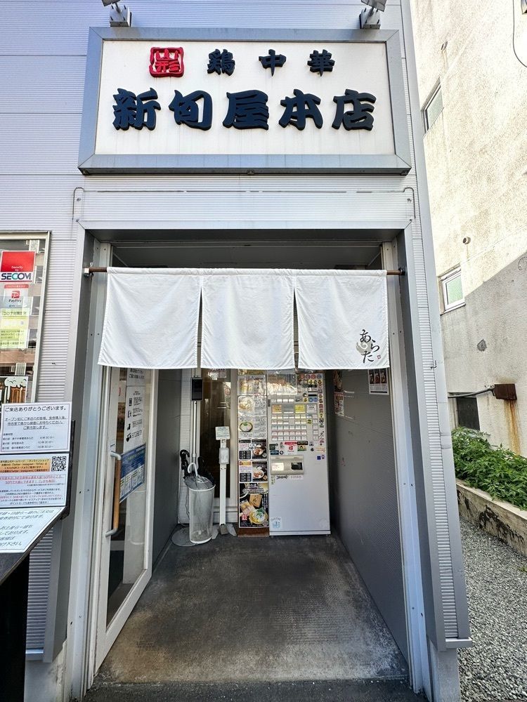 かめ_メグミさんが投稿した煮干中華蕎麦 あらたに関する口コミの画像