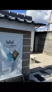 だんだら珈琲店