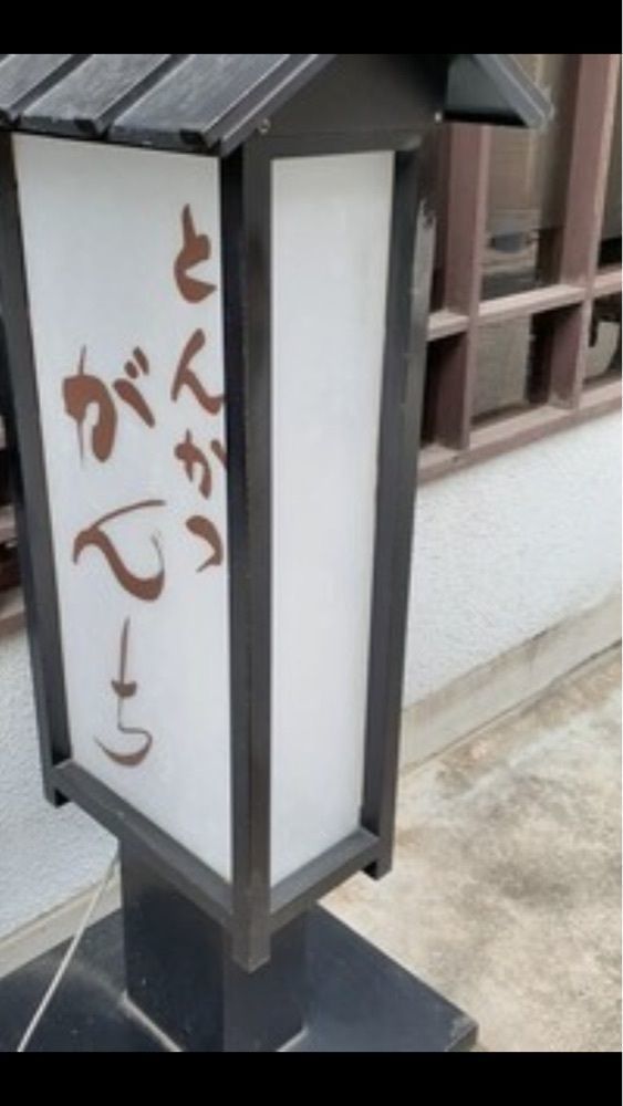 京都を巡る会・「武」さんが投稿したがんちに関する口コミの画像