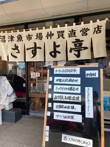 鮨・和食処さすよ亭