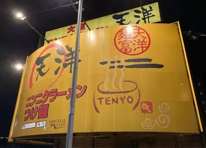 麺富 天洋 大正橋店（てんよう）