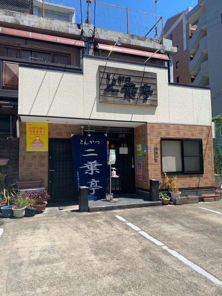 鉄道王さんが投稿した二葉亭に関する口コミの画像
