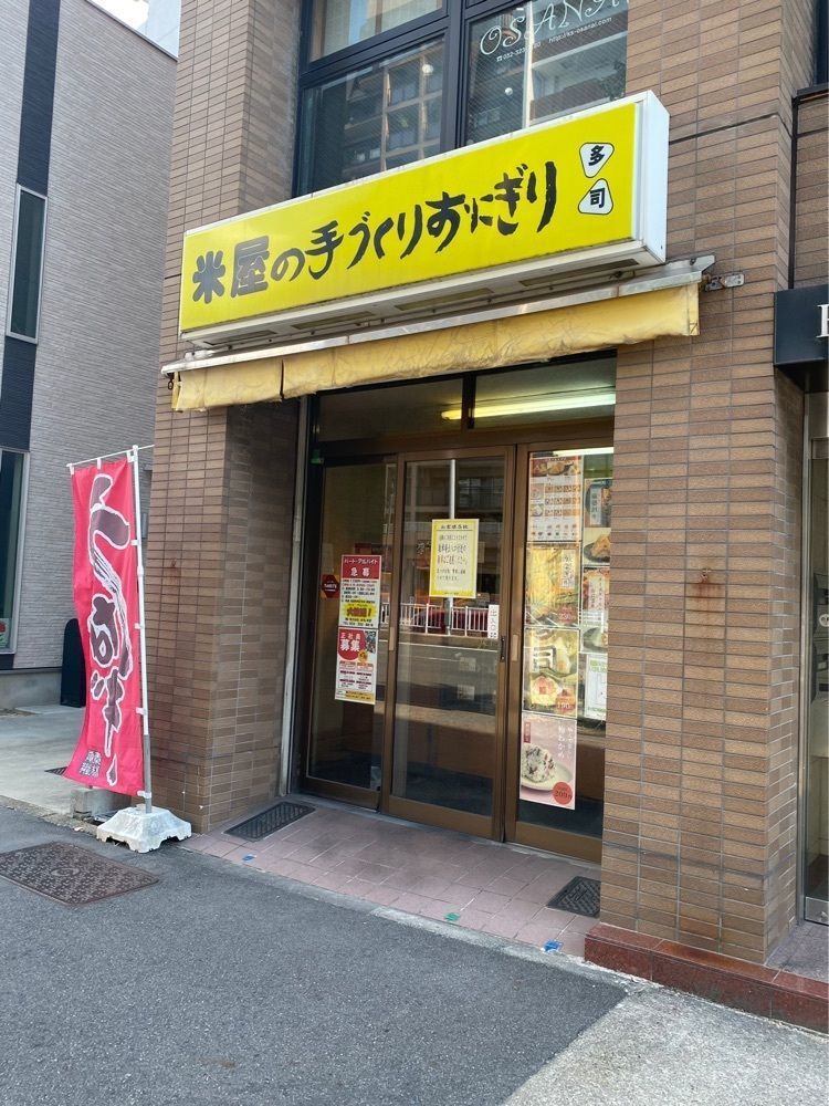 鉄道王さんが投稿した米屋の手づくりおにぎり 多司 鶴舞店に関する口コミの画像