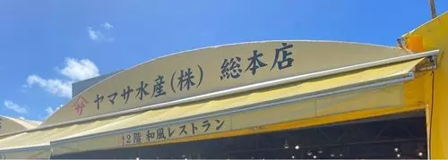 ヤマサ水産 総本店