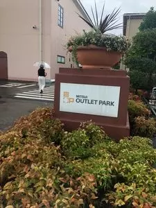 三井アウトレットパーク 多摩南大沢