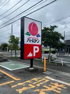 バーミヤン 神奈川開成町店