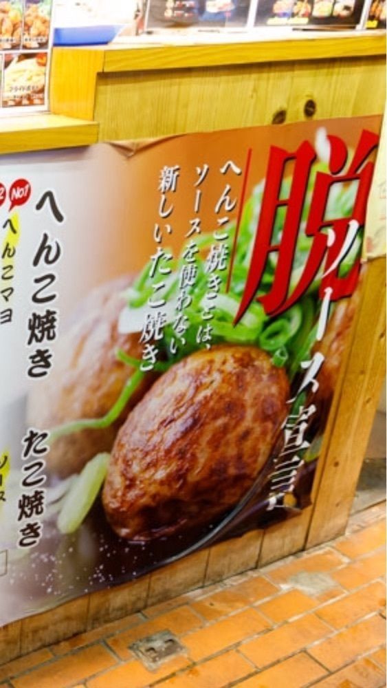京都を巡る会・「武」さんが投稿した京都たこ壱 東福寺駅前店に関する口コミの画像