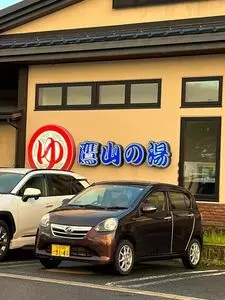 鷹山の湯