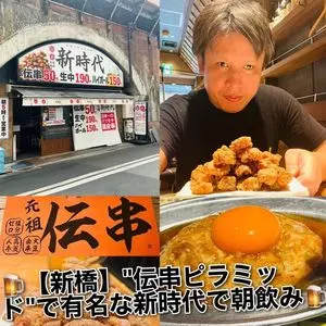 新時代 新橋店