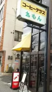 喫茶れもん
