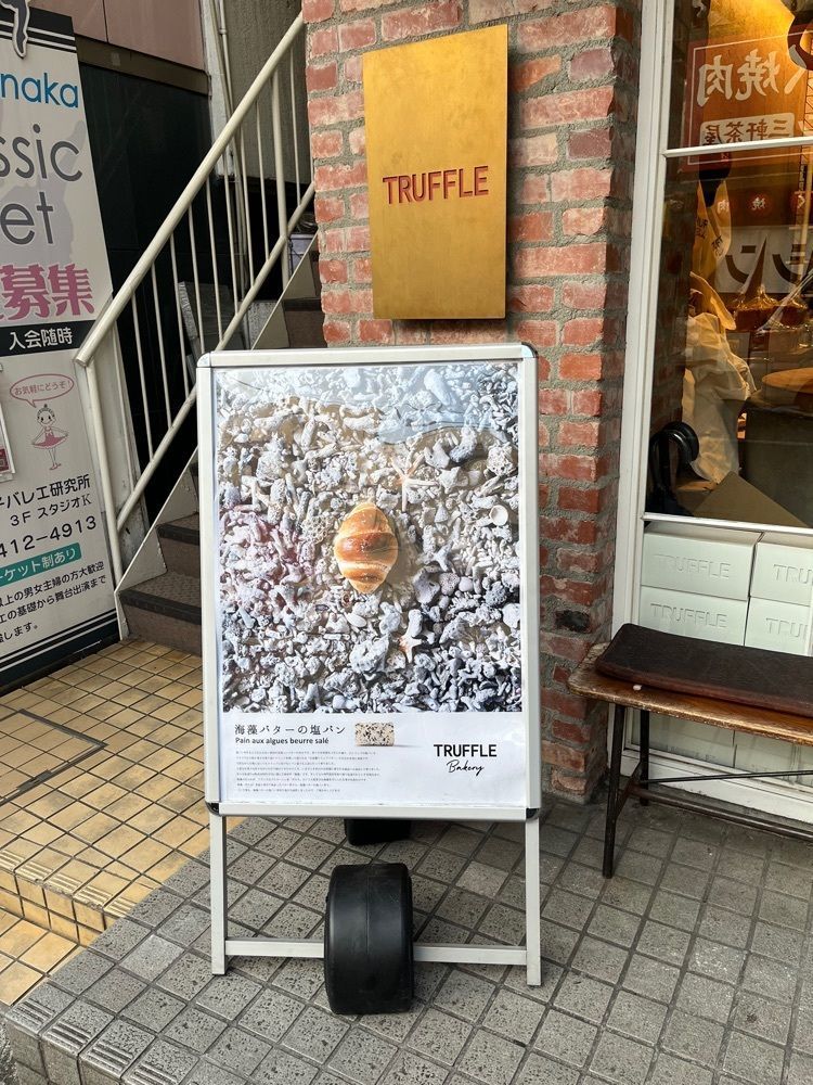 rinfu0806さんが投稿したトリュフベーカリー 三軒茶屋（Truffle BAKERY）に関する口コミの画像