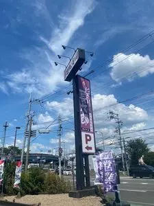 にぎり長次郎 茨木インター店