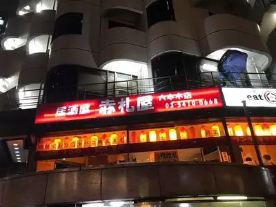 赤札屋 六本木店