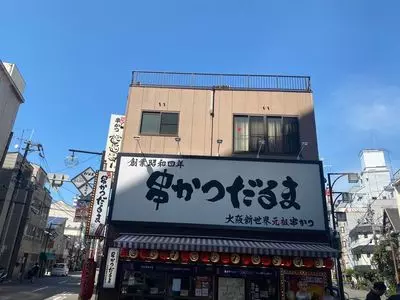 元祖串かつ だるま 通天閣店