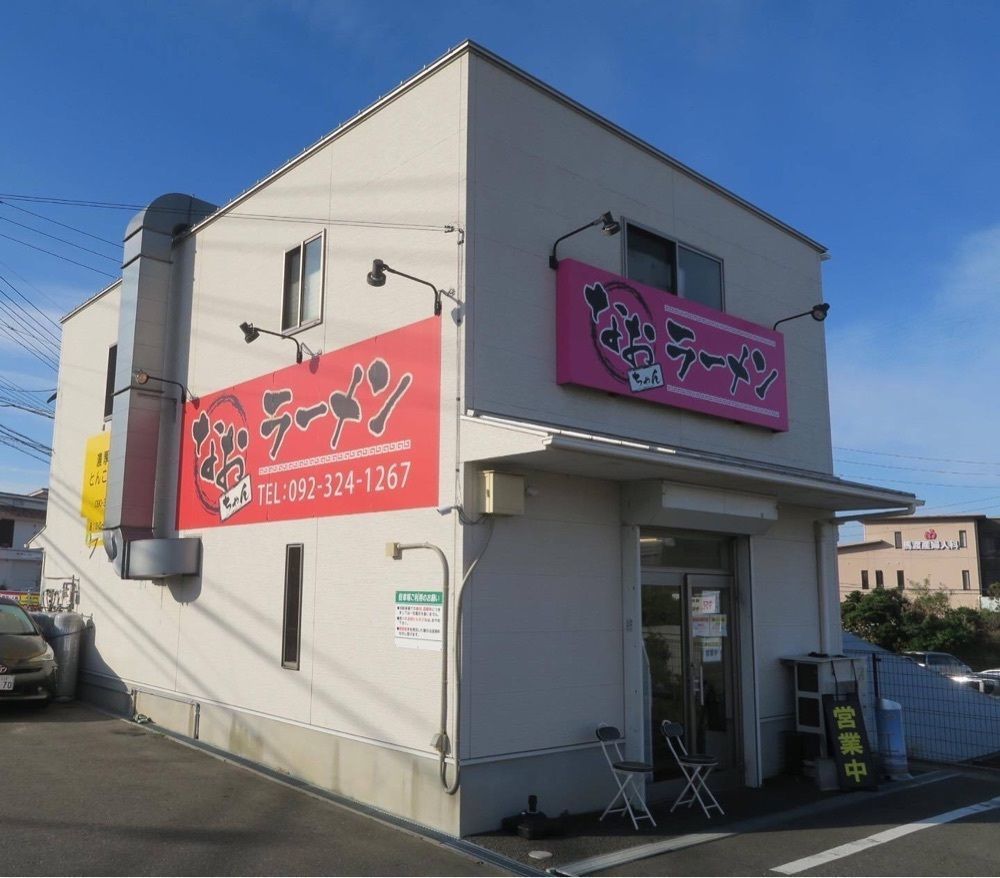 おでかけ探検部さんが投稿したなおちゃんラーメン 糸島本店に関する口コミの画像