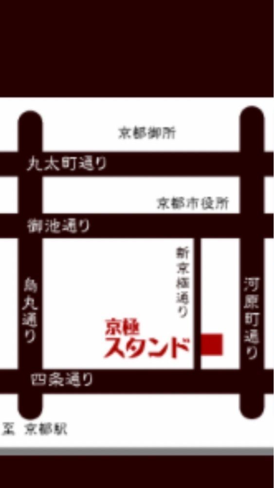 京都を巡る会・「武」さんが投稿した京極スタンド（きょうごくすたんど）に関する口コミの画像