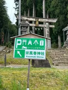 風巻神社