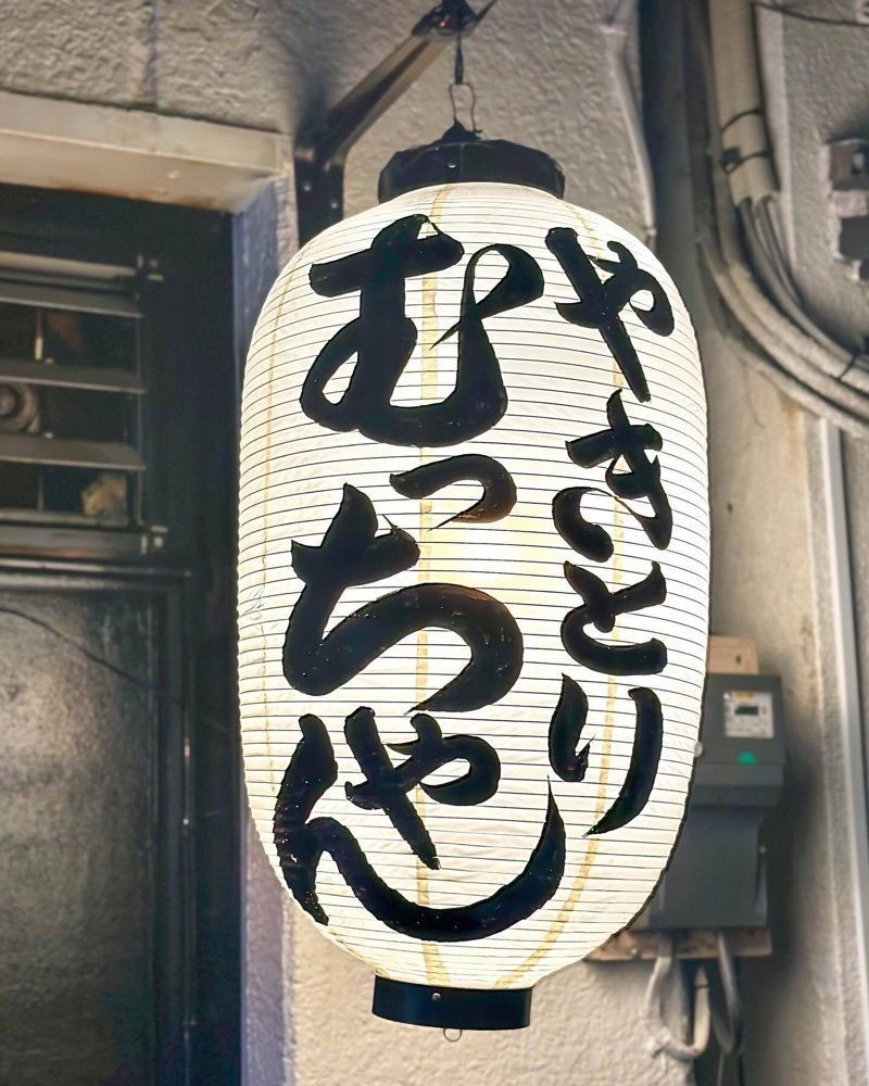 おでかけ探検部さんが投稿したやきとりむっちゃんに関する口コミの画像