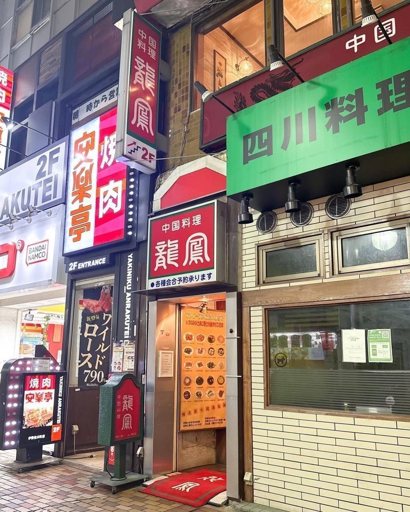 おでかけ探検部さんが投稿した龍鳳に関する口コミの画像