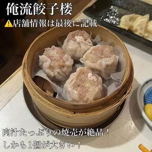 俺流餃子楼