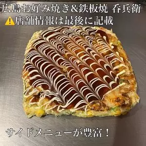 広島お好み焼き&鉄板焼 呑兵衛