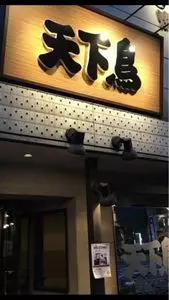 横浜天下鳥 四条新町店