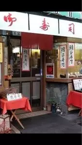 いづ松（いづまつ）