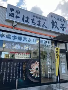 八幡餃子 甲府昭和店