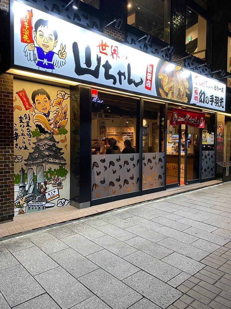 鉄道王さんが投稿した世界の山ちゃん 新栄店に関する口コミの画像