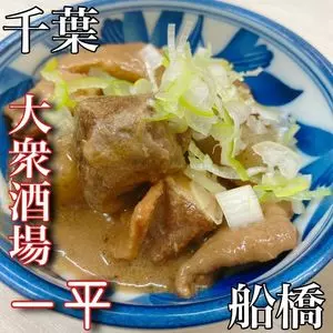 一平（イッペイ）