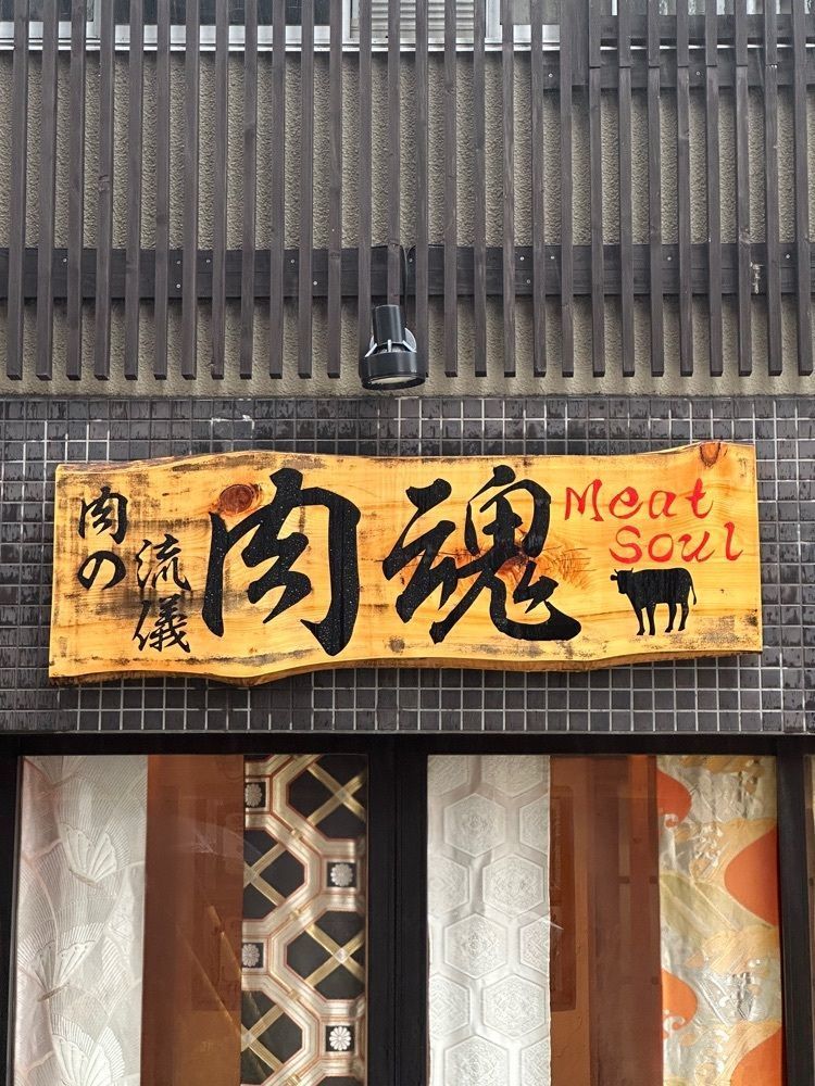 あんよさんが投稿した近江牛神戸牛 焼肉 肉魂（Meat Soul/ミートソウル【旧店名】近江牛焼肉 肉の流儀 肉魂）に関する口コミの画像