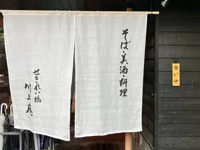 せきれい橋 川上庵