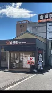 吉野家 京都九条店