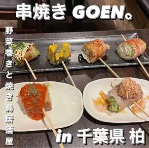 串焼きGOEN。（ゴエン。）