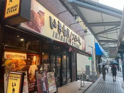 いきなりステーキ 蒲田店