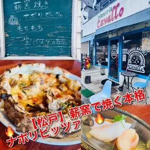ピッツェリア カヴァッロ （pizzeria Cavallo）