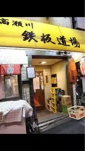 鉄板居酒屋 高瀬川 鉄板道場