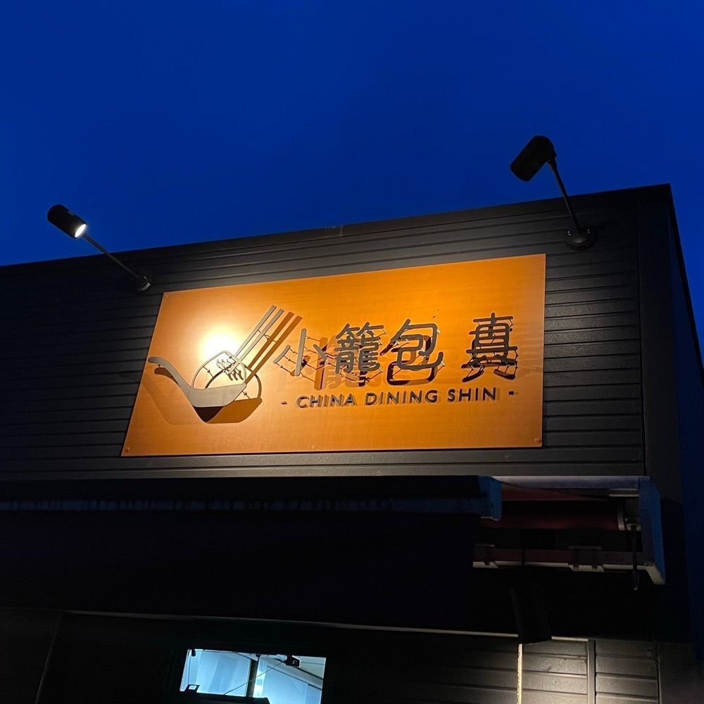 しりげグルメさんが投稿した小籠包 真に関する口コミの画像