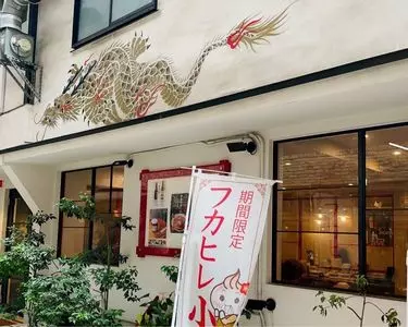 京華小吃(ジンホア 銀座) 2枚目
