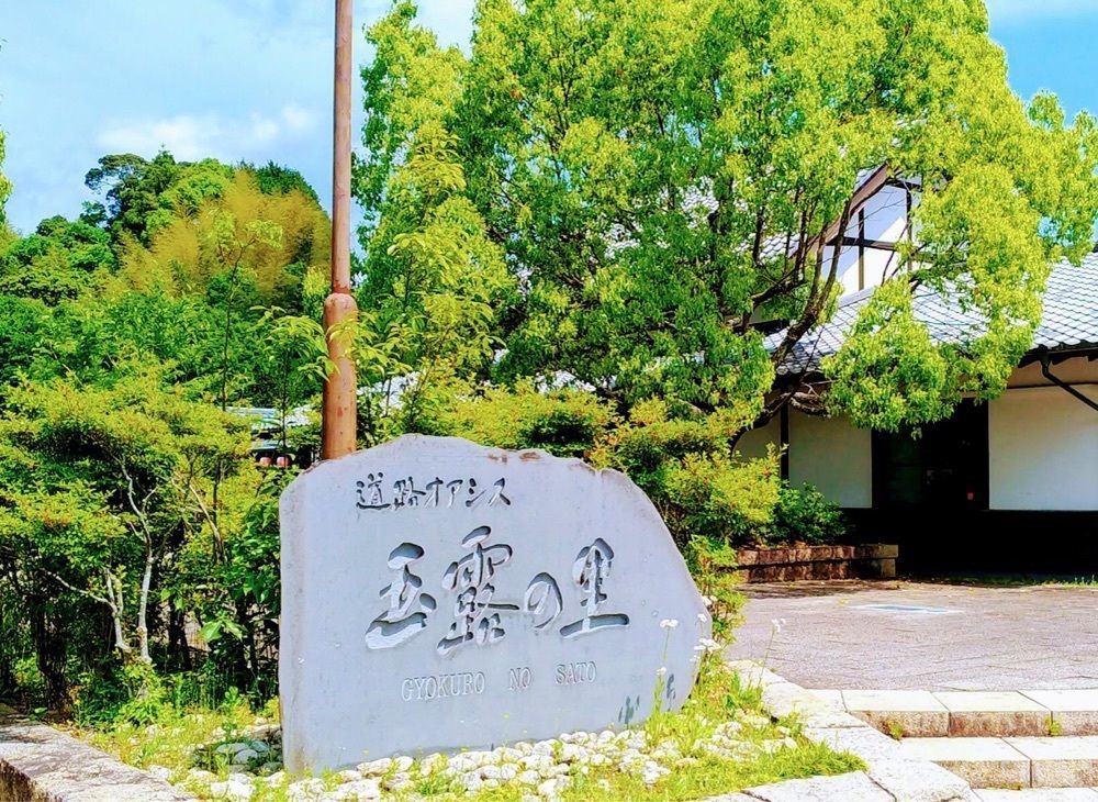 ＤＪゴン太さんが投稿した道の駅 玉露の里に関する口コミの画像