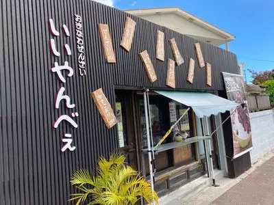 沖縄ぜんざい いいやんべぇ