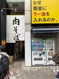 なぜ蕎麦にラー油を入れるのか。 渋谷店 