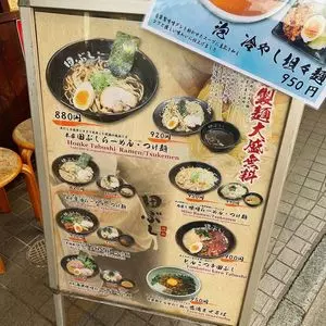 麺処 田ぶし 高円寺本店（めんどころ・たぶし） 2枚目