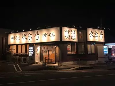 次念序（じねんじょ）