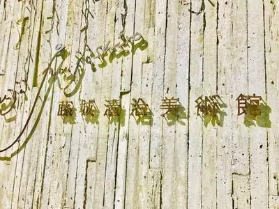 藤城清治美術館（フジシロセイジビジュツカン）