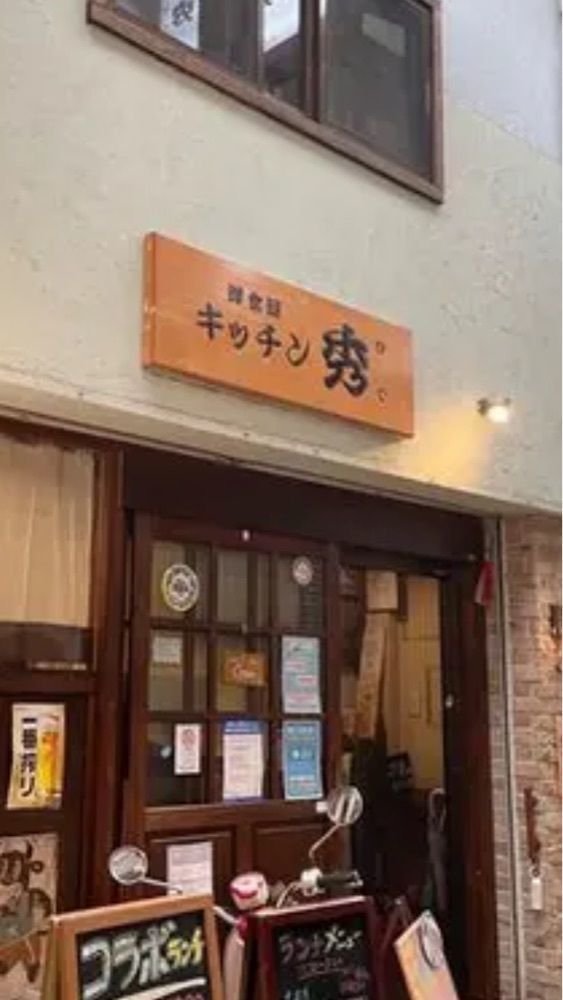 京都を巡る会・「武」さんが投稿した洋食屋 キッチン 秀に関する口コミの画像